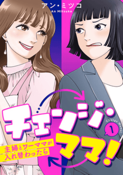 チェンジ・ママ!～主婦とワーママが入れ替わったら～ どこで読める？見れる配信アプリ・ネタバレまとめ