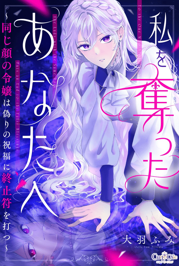 私を奪ったあなたへ ～同じ顔の令嬢は偽りの祝福に終止符を打つ～ どこで読める？見れる配信アプリ・ネタバレまとめ