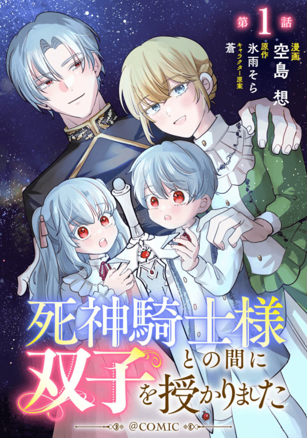 死神騎士様との間に双子を授かりました どこで読める?見れる配信アプリ・ネタバレまとめ