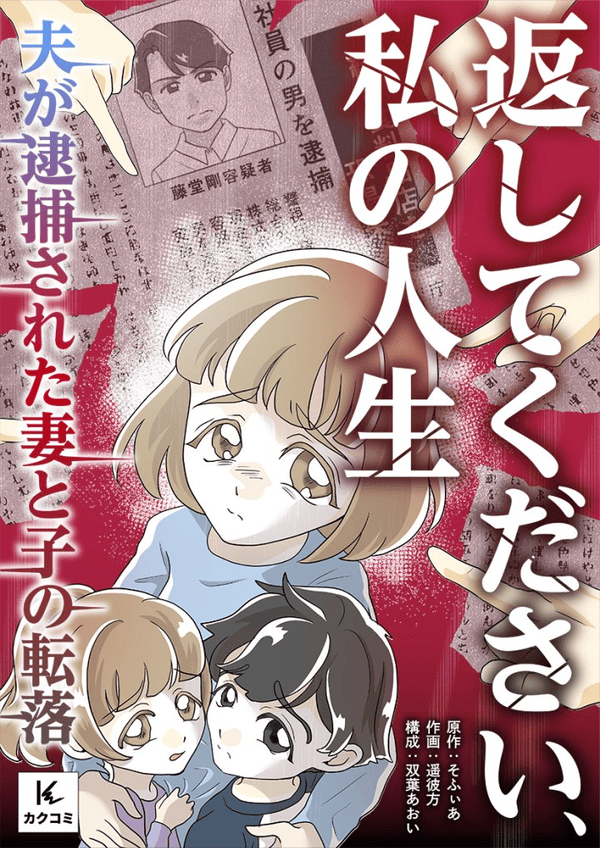返してください、私の人生～夫が逮捕された妻と子の転落～ どこで読める？見れる配信アプリ・ネタバレまとめ