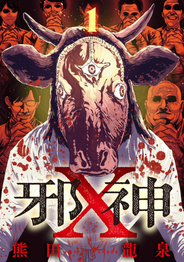 邪神X どこで読める？見れる配信アプリ・ネタバレまとめ