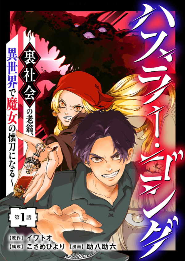 ハスラー・ゴング ～裏社会の老翁、異世界で魔女の懐刀になる～ どこで読める？見れる配信アプリ・ネタバレまとめ