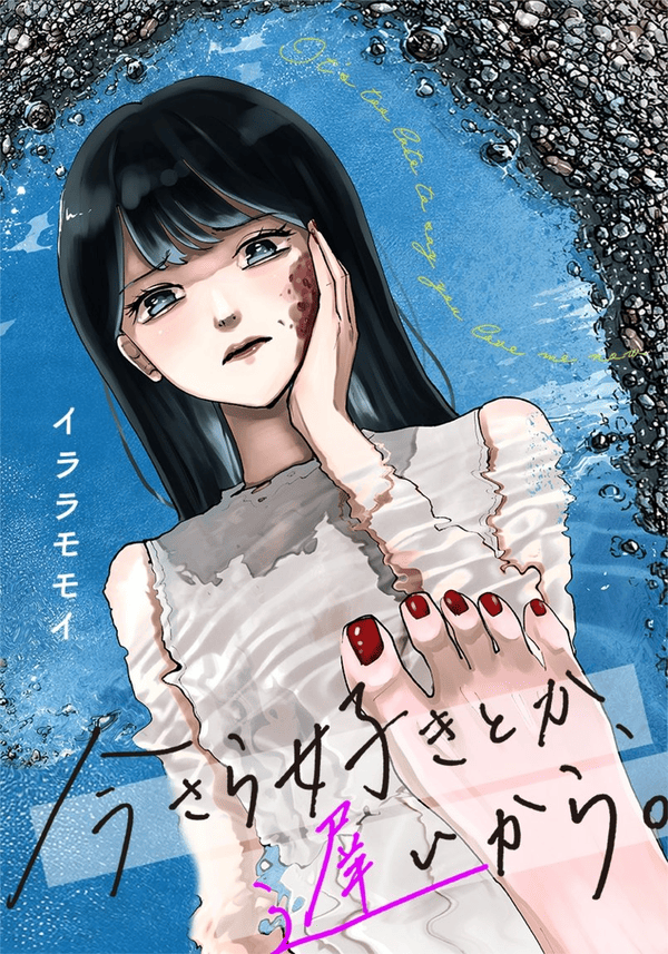 今さら好きとか、遅いから。 どこで読める？見れる配信アプリ・ネタバレまとめ